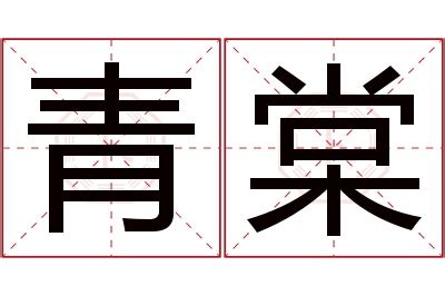 棠名字意思|棠字取名的寓意